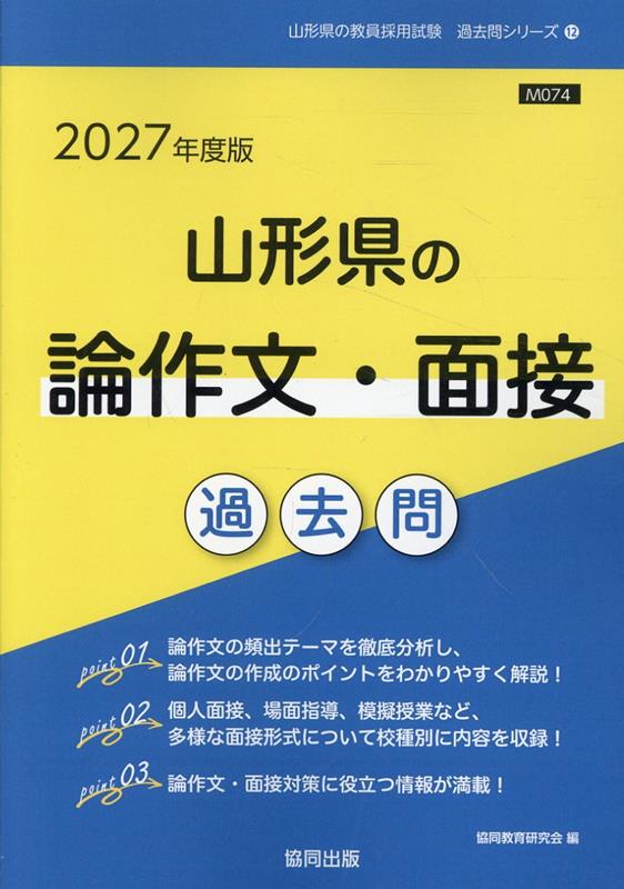 Yamagataken No Ron Sakubun Mensetsu Kakomon '27 Nendo Han – Livro japonês | 山形県の論作文・面接過去問 '27年度版