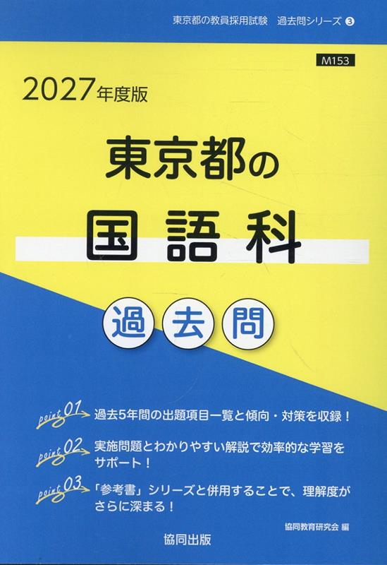 Toukyouto No Kokugo Ka Kakomon '27 Nendo Han – Libro giapponese | 東京都の国語科過去問 '27年度版