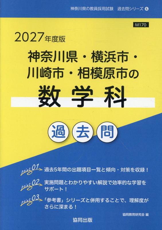 神奈川県・横浜市・川崎市・相模原市の数学科過去問 '27年度版 / Kanagawaken Yokohamashi Kawasakishi Sagamiharashi No Suugakuka Kakomon  '27 Nendo Han