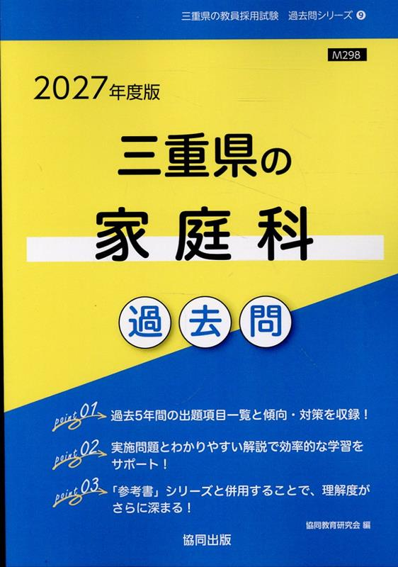 三重県の家庭科過去問 '27年度版