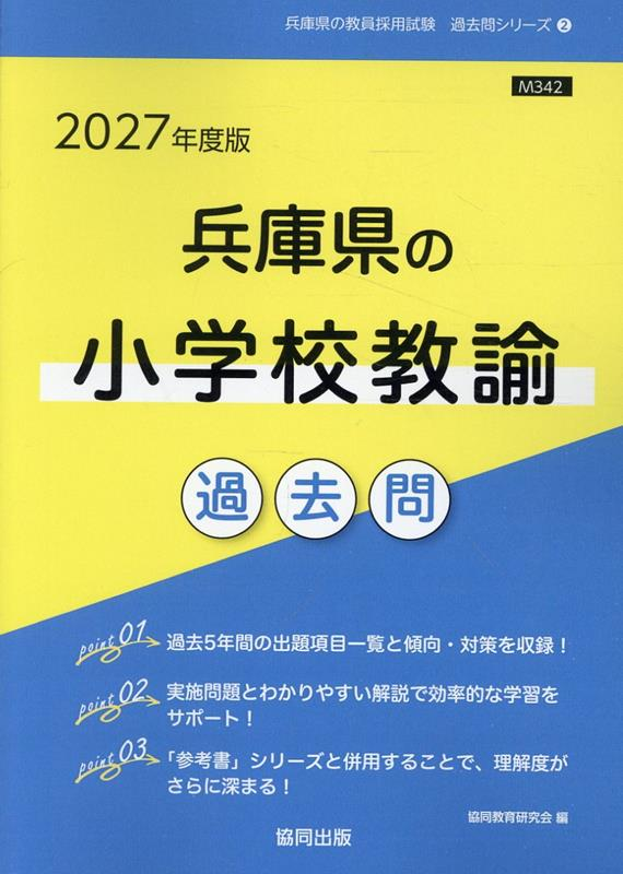 兵庫県の小学校教諭過去問 '27年度版