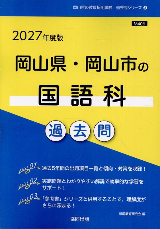 Okayamaken Okayamashi No Kokugo Ka Kakomon '27 Nendo Han – Livro japonês | 岡山県・岡山市の国語科過去問 '27年度版