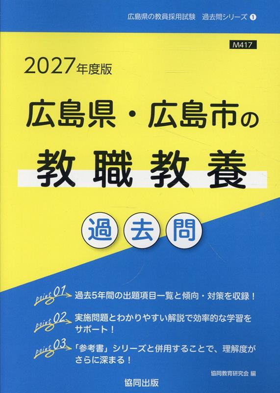 広島県・広島市の教職教養過去問 '27年度版