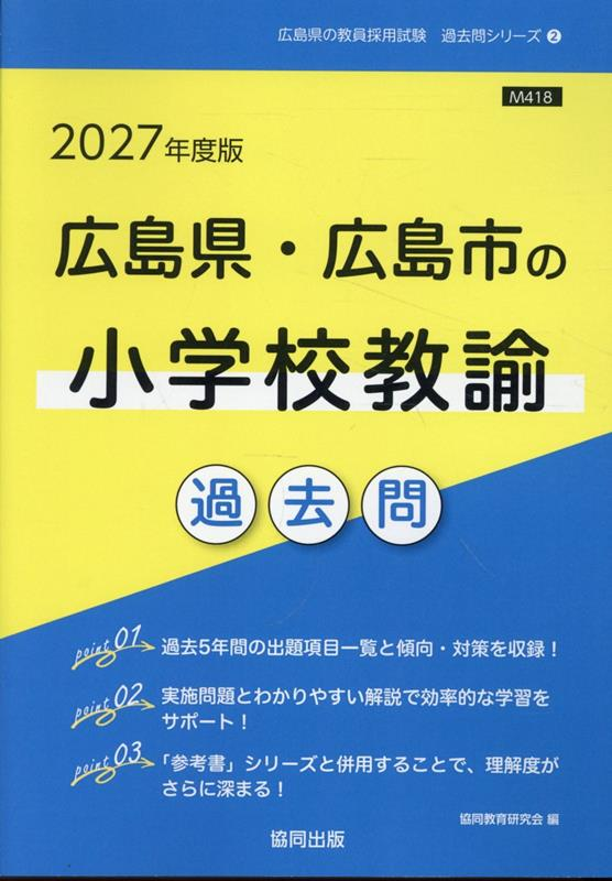 広島県・広島市の小学校教諭過去問 '27年度版