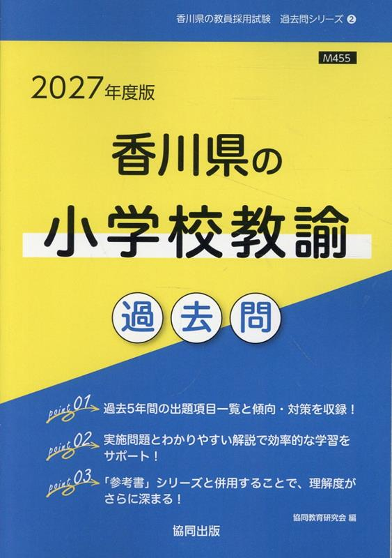 香川県の小学校教諭過去問 '27年度版