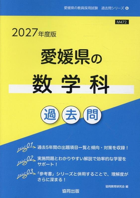 愛媛県の数学科過去問 '27年度版