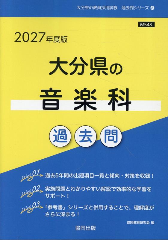 Ooitaken No Ongaku Ka Kakomon '27 Nendo Han – Libro giapponese | 大分県の音楽科過去問 '27年度版