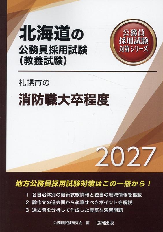 札幌市の消防職大卒程度 '27年度版 / Sapporoshi No Shoubou Shoku Daisotsu Teido  '27 Nendo Han