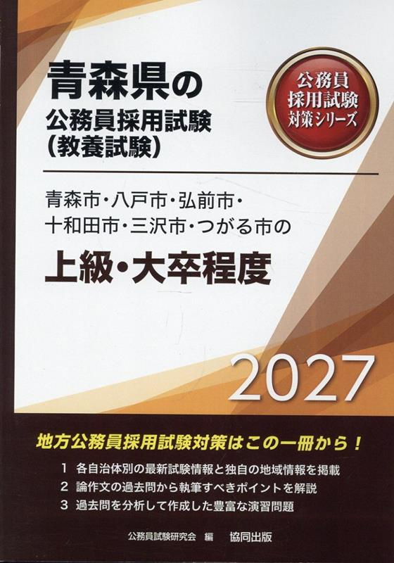 青森市・八戸市・弘前市・十和田市・三沢市・つがる市の上級・大卒程度 '27年度版