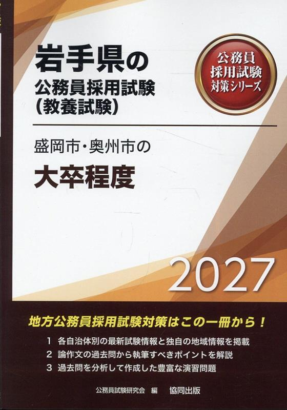 盛岡市・奥州市の大卒程度 '27年度版