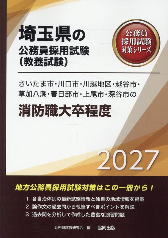 さいたま市・川口市・川越地区・越谷市・草加八潮・春日部市・上尾市・深谷市の消防職大卒程度 '27年度版 / Saitama Shi Kawaguchishi Kawagoe Chiku Koshigaya Shi Souka Yashio Kasukabeshi Ageo Shi Fukayashi No Shoubou Shoku Daisotsu Teido  '27 Nendo Han