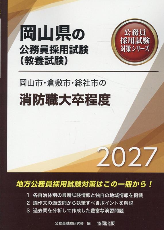 岡山市・倉敷市・総社市の消防職大卒程度 '27年度版 / Okayamashi Kurashikishi Souja Shi No Shoubou Shoku Daisotsu Teido  '27 Nendo Han