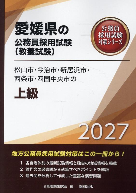 松山市・今治市・新居浜市・西条市・四国中央市の上級 '27年度版 / Matsuyamashi Imabari Shi Niihama Shi Saijou Shi Shikokuchuuou Shi No Joukyuu  '27 Nendo Han