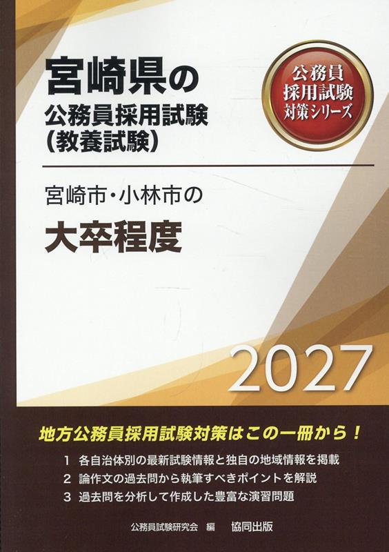 宮崎市・小林市の大卒程度 '27年度版