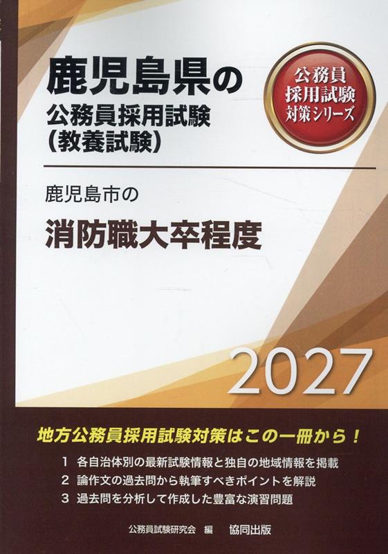 鹿児島県の公務員採用試験 (教養試験) : 鹿児島市の消防職大卒程度. 2027 / Kako Shima Ken No Koumuin Saiyoushiken  ( Kyouyou Shiken ) Kako Shima Shi No Shoubou Shoku Daisotsu Teido .  2027