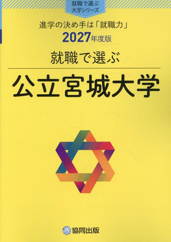 就職で選ぶ公立宮城大学 : 進学の決め手は「就職力」