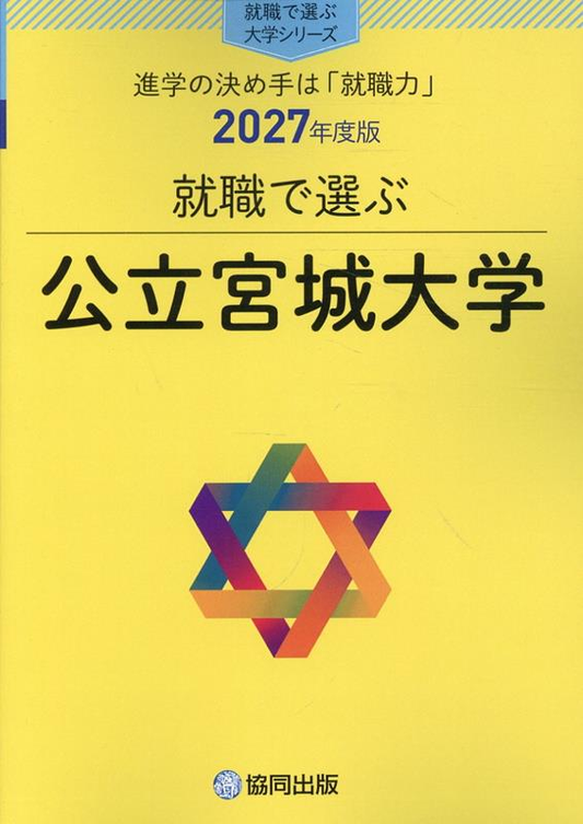 就職で選ぶ公立宮城大学 : 進学の決め手は「就職力」