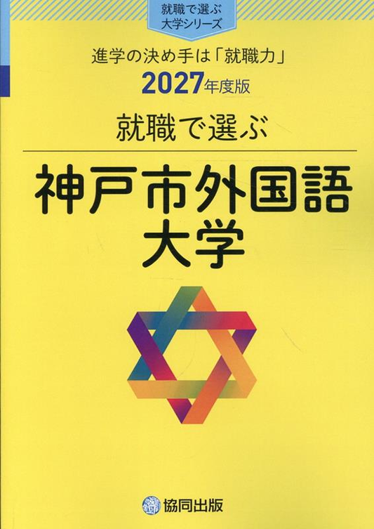 就職で選ぶ神戸市外国語大学 : 進学の決め手は「就職力」