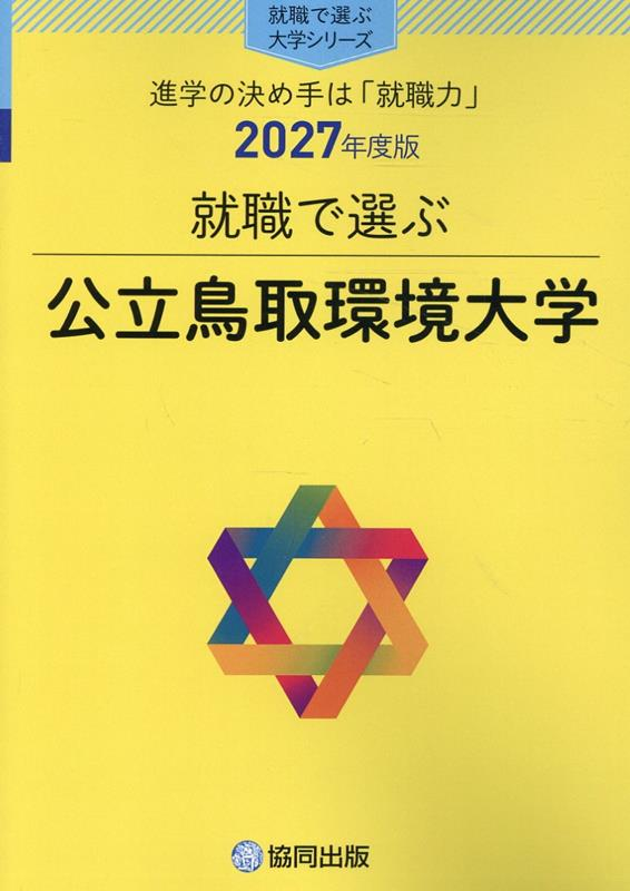 就職で選ぶ公立鳥取環境大学 2027年度版
