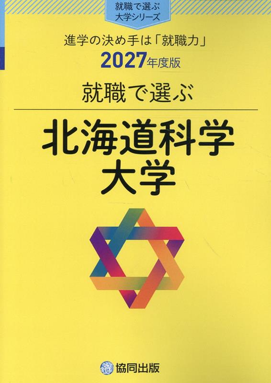 就職で選ぶ北海道科学大学 2027年度版