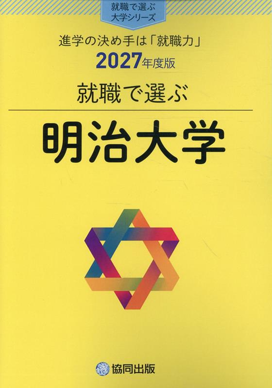 就職で選ぶ明治大学 : 進学の決め手は「就職力」