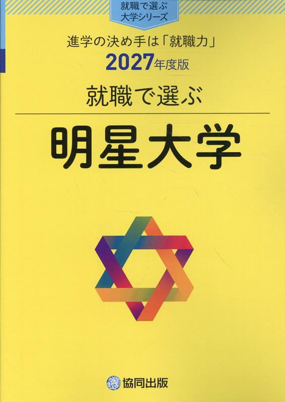 就職で選ぶ明星大学 : 進学の決め手は「就職力」