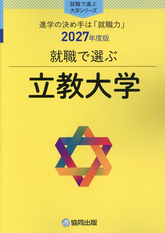 就職で選ぶ立教大学 : 進学の決め手は「就職力」