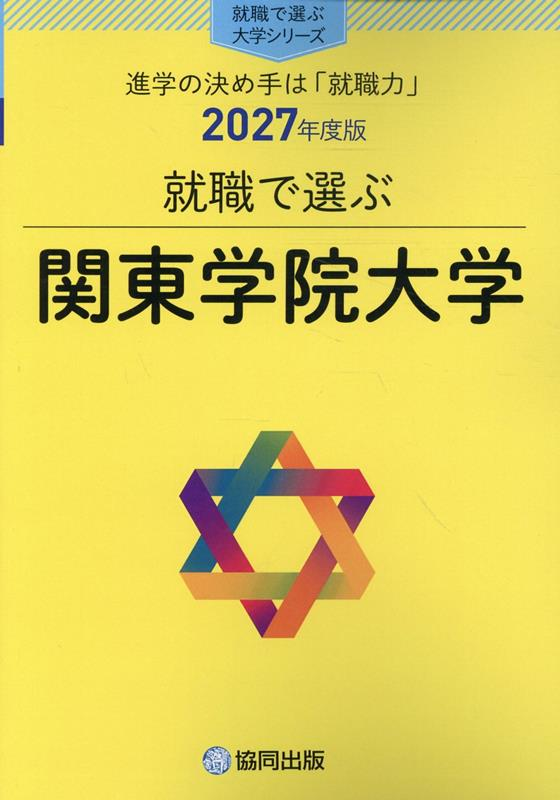 就職で選ぶ関東学院大学 : 進学の決め手は「就職力」