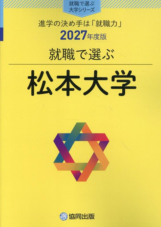 就職で選ぶ松本大学 : 進学の決め手は「就職力」