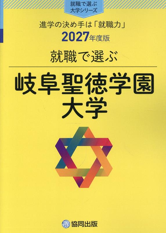 就職で選ぶ岐阜聖徳学園大学 : 進学の決め手は「就職力」