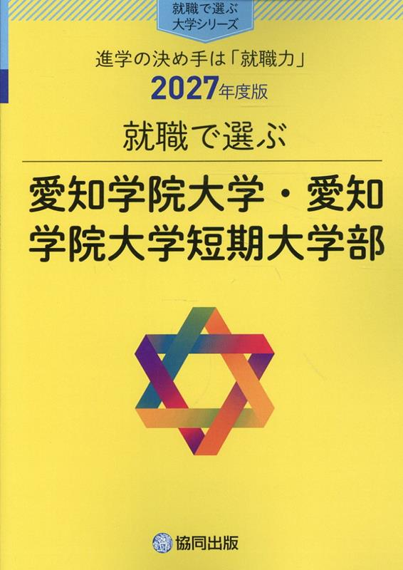就職で選ぶ愛知学院大学・愛知学院大学短期大学部 : 進学の決め手は「就職力」