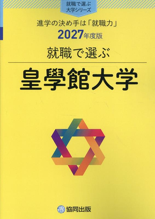 就職で選ぶ皇學館大学 : 進学の決め手は「就職力」