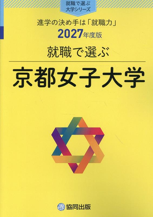 就職で選ぶ京都女子大学 : 進学の決め手は「就職力」