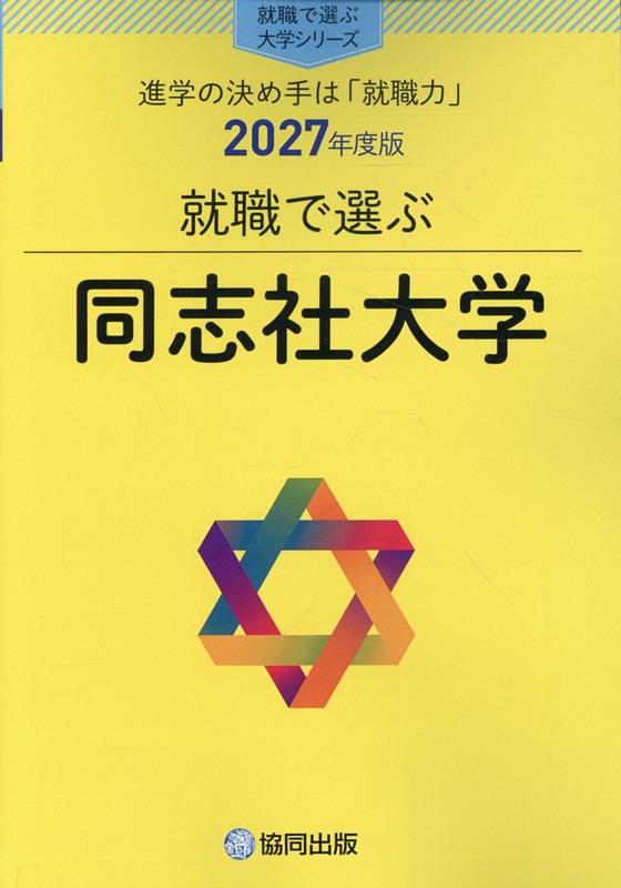 就職で選ぶ同志社大学 : 進学の決め手は「就職力」