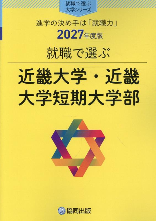 就職で選ぶ近畿大学・近畿大学短期大学部 : 進学の決め手は「就職力」