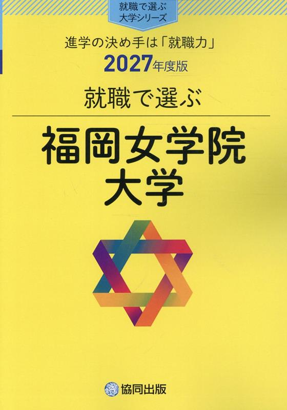 就職で選ぶ福岡女学院大学 : 進学の決め手は「就職力」