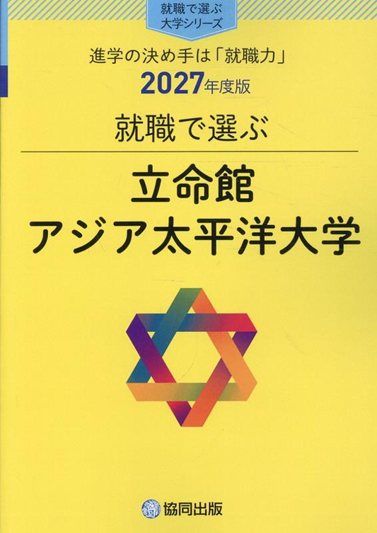 就職で選ぶ立命館アジア太平洋大学 : 進学の決め手は「就職力」