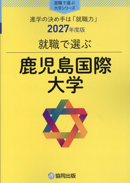 就職で選ぶ鹿児島国際大学 : 進学の決め手は「就職力」