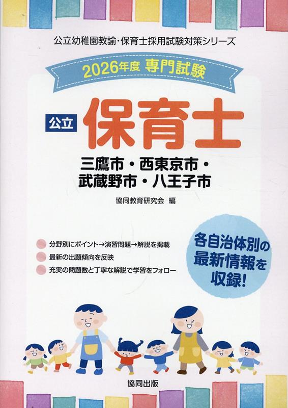 公立保育士三鷹市・西東京市・武蔵野市・八王子市 2026年度版