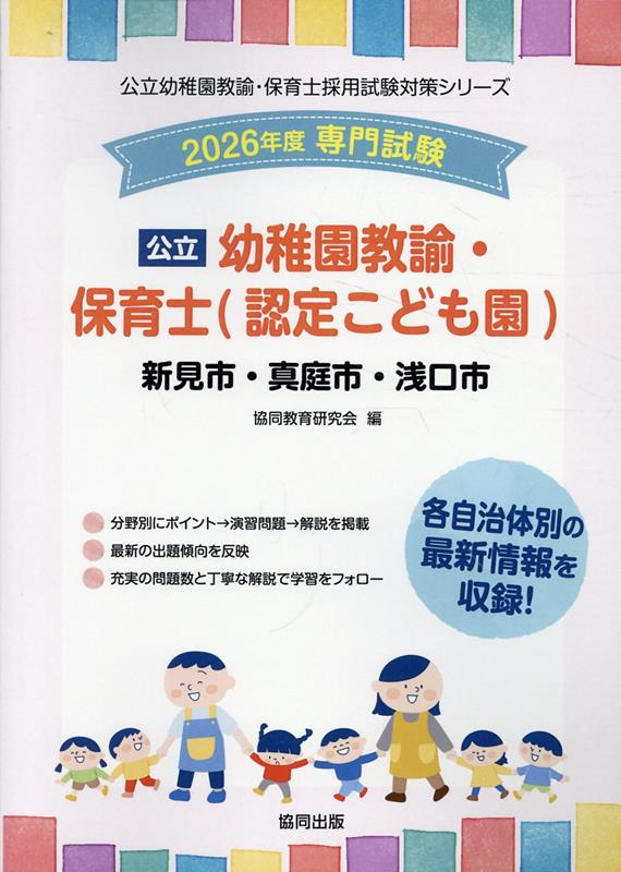 公立幼稚園教諭・保育士<認定こども園>新見市・真庭市・浅口市 2026年度版