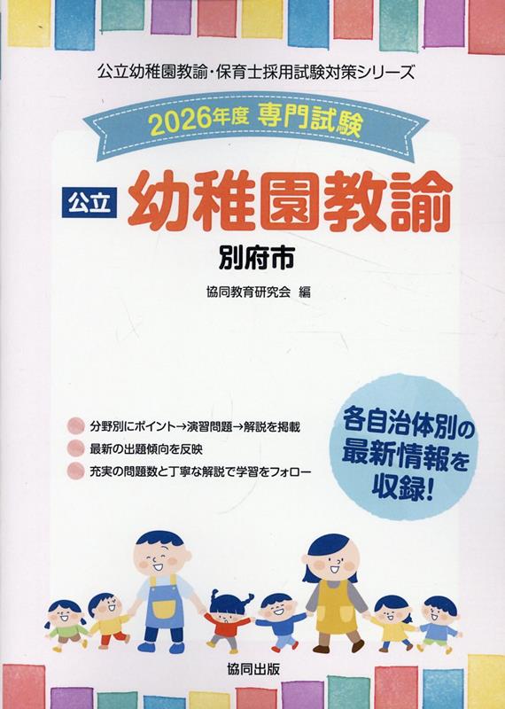 Kouritsu Youchienkyouyu Beppu Shi 2026 Nendo Han – Livre japonais | 公立幼稚園教諭別府市 2026年度版