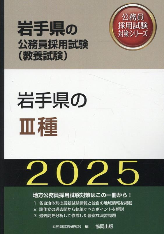 岩手県の公務員採用試験 (教養試験) : 岩手県のⅢ種. 2025