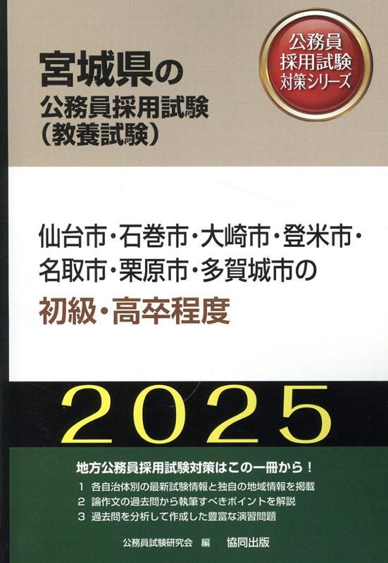 宮城県の公務員採用試験 (教養試験) : 仙台市・石巻市・大崎市・登米市・名取市・栗原市・多賀城市の初級・高卒程度. 2025