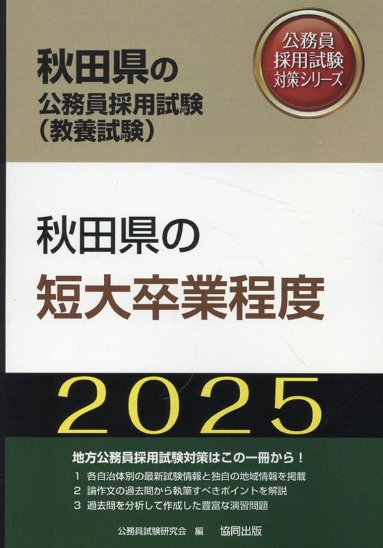 秋田県の短大卒業程度 '25年度版 / Akitaken No Tandaisotsu Gyou Teido  '25 Nendo Han