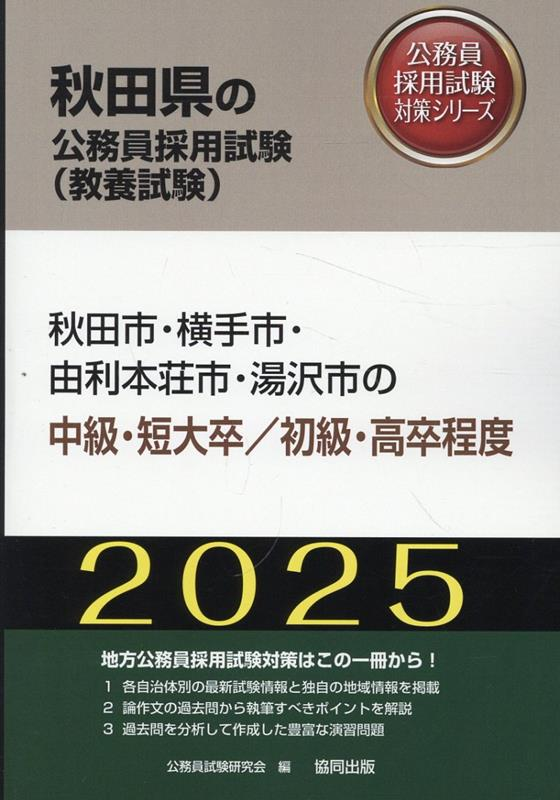 秋田県の公務員採用試験 (教養試験) : 秋田市・横手市・由利本荘市・湯沢市の中級・短大卒/初級・高卒程度. 2025