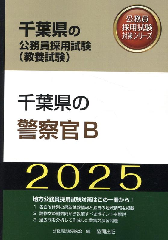 千葉県の公務員採用試験 (教養試験) : 千葉県の警察官B. 2025