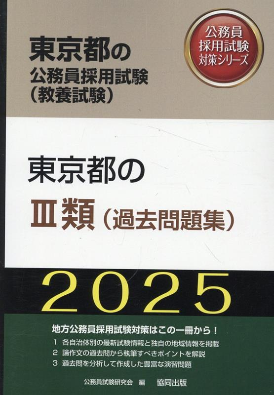 東京都の公務員採用試験 (教養試験) : 東京都のⅢ類 (過去問題集). 2025