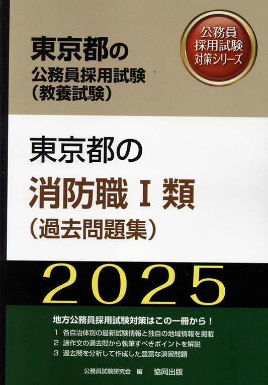 東京都の公務員採用試験 (教養試験) : 東京都の消防職Ⅰ類 (過去問題集). 2025