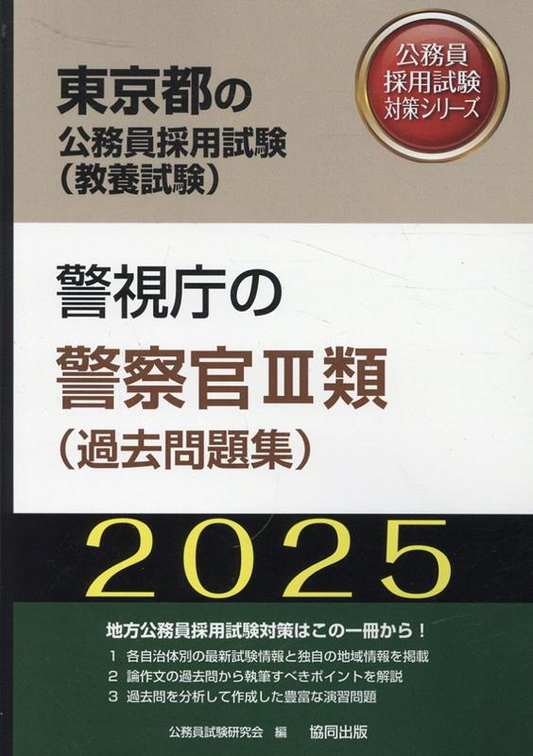 東京都の公務員採用試験 (教養試験) : 警視庁の警察官Ⅲ類 (過去問題集). 2025