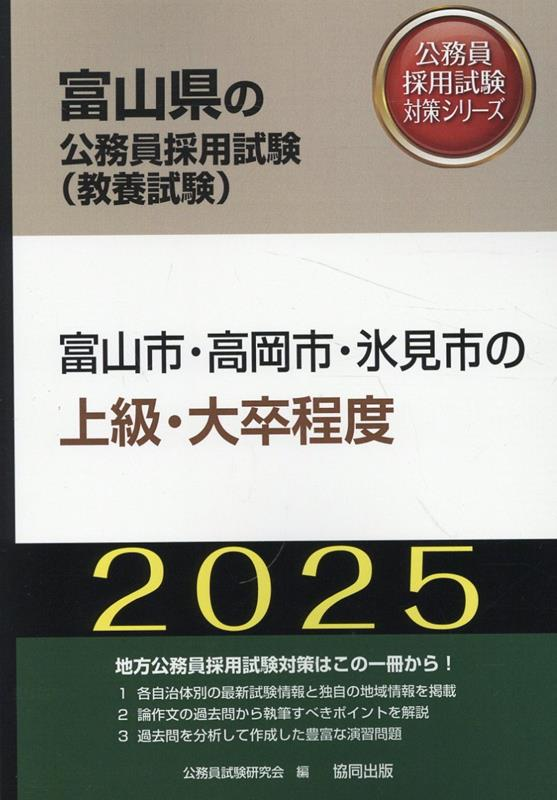 富山市・高岡市・氷見市の上級・大卒程度 '25年度版